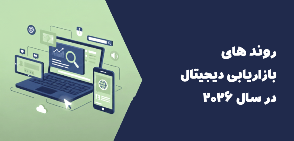 روندهای بازاریابی دیجیتال در سال 2026